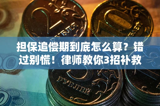 武汉担保追偿期到底怎么算？错过别慌！律师教你3招补救