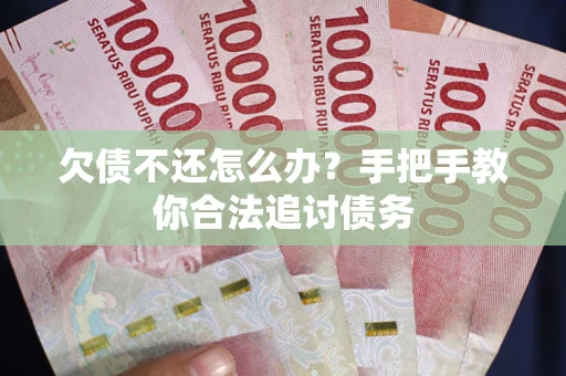 武汉欠债不还怎么办？手把手教你合法追讨债务