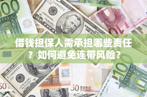 武汉借钱担保人需承担哪些责任？如何避免连带风险？