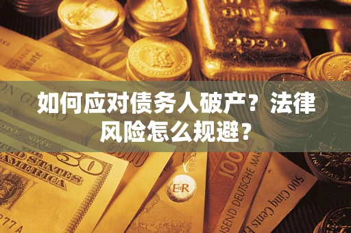 武汉如何应对债务人破产？法律风险怎么规避？