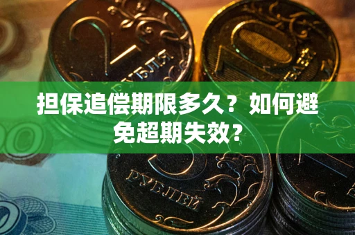 武汉担保追偿期限多久？如何避免超期失效？
