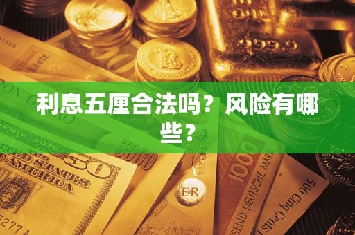 武汉利息五厘合法吗？风险有哪些？