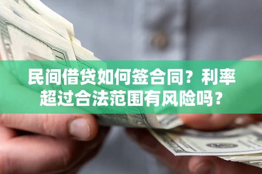 武汉民间借贷如何签合同？利率超过合法范围有风险吗？