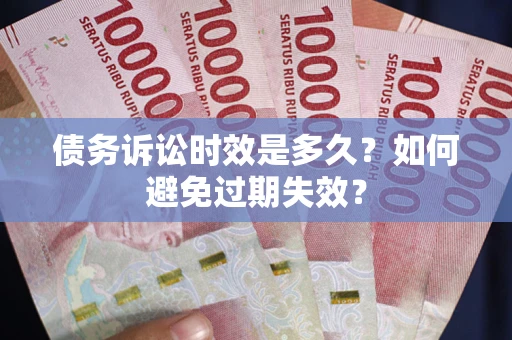 武汉债务诉讼时效是多久？如何避免过期失效？