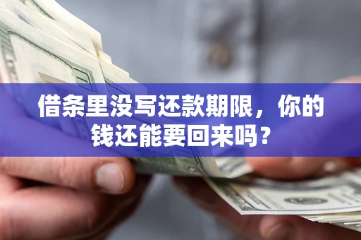 武汉借条里没写还款期限，你的钱还能要回来吗？