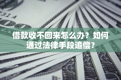 武汉借款收不回来怎么办？如何通过法律手段追偿？