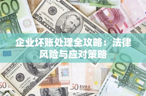 武汉企业坏账处理全攻略：法律风险与应对策略