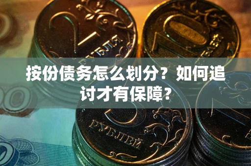 武汉按份债务怎么划分？如何追讨才有保障？