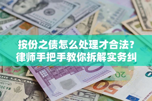 武汉按份之债怎么处理才合法？律师手把手教你拆解实务纠纷