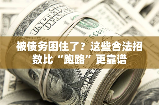 武汉被债务困住了？这些合法招数比“跑路”更靠谱