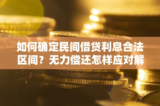 武汉如何确定民间借贷利息合法区间？无力偿还怎样应对解决法门？