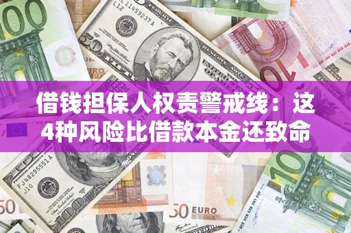 武汉借钱担保人权责警戒线：这4种风险比借款本金还致命