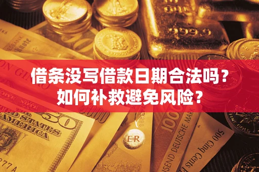 武汉借条没写借款日期合法吗？如何补救避免风险？