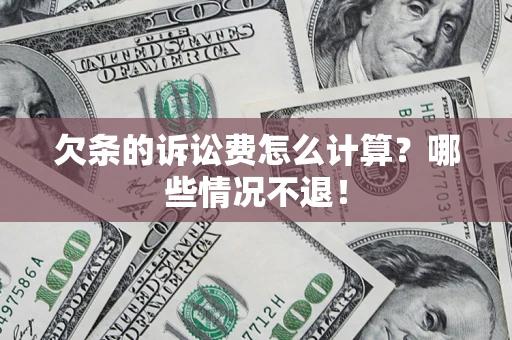 武汉欠条的诉讼费怎么计算?哪些情况不退! 武汉欠条的诉讼费怎么计算?哪些情况不退!