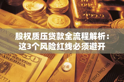 武汉股权质压贷款全流程解析：这3个风险红线必须避开