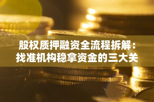 武汉股权质押融资全流程拆解：找准机构稳拿资金的三大关键
