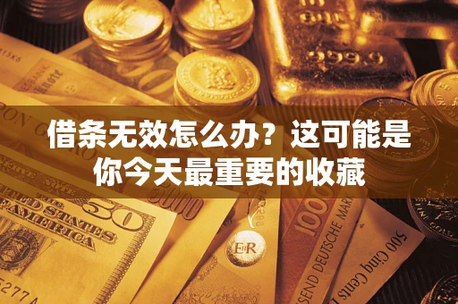 武汉借条无效怎么办？这可能是你今天最重要的收藏