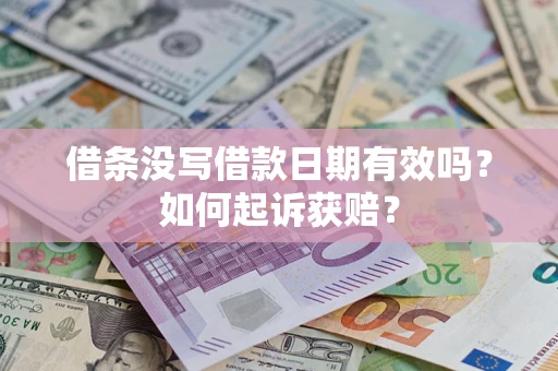 武汉借条没写借款日期有效吗？如何起诉获赔？