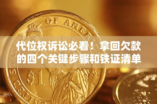 武汉代位权诉讼必看!拿回欠款的四个关键步骤和铁证清单 武汉代位权诉讼必看!拿回欠款的四个关键步骤和铁证清单