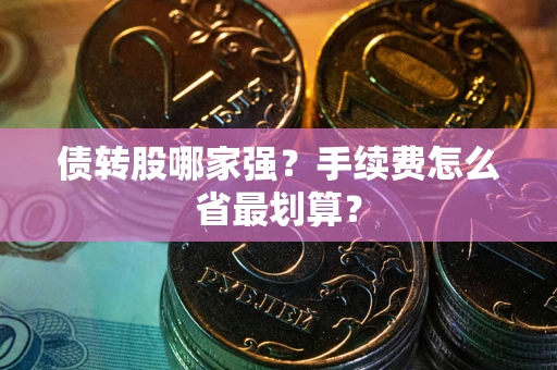 武汉债转股哪家强？手续费怎么省最划算？