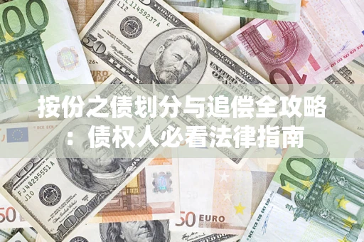 武汉按份之债划分与追偿全攻略：债权人必看法律指南