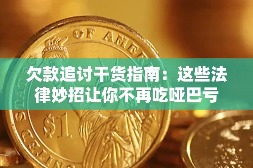 武汉欠款追讨干货指南：这些法律妙招让你不再吃哑巴亏