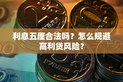 武汉利息五厘合法吗？怎么规避高利贷风险？