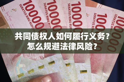 武汉共同债权人如何履行义务？怎么规避法律风险？