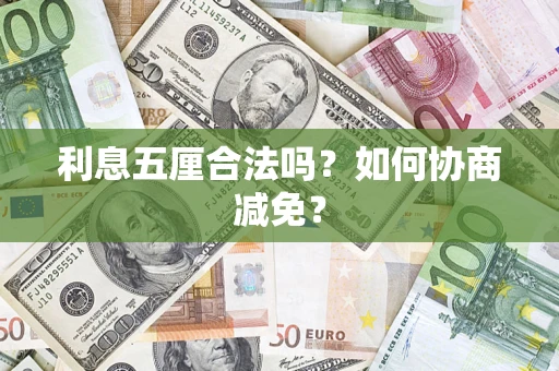 武汉利息五厘合法吗？如何协商减免？