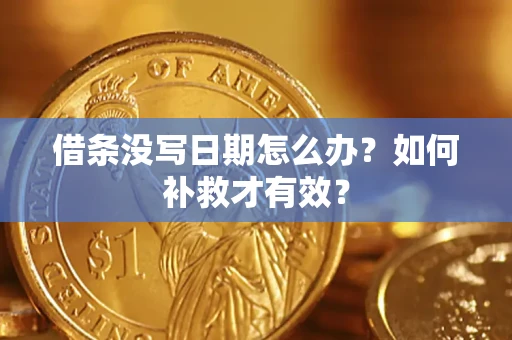 武汉借条没写日期怎么办？如何补救才有效？