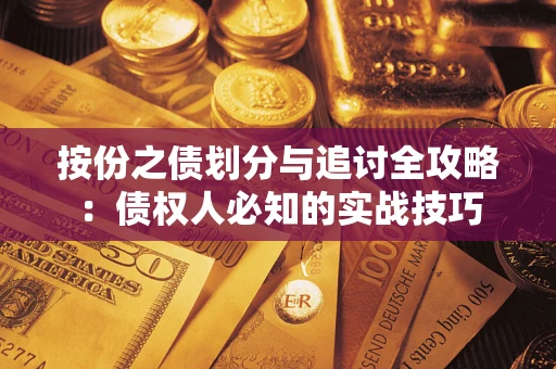 武汉按份之债划分与追讨全攻略：债权人必知的实战技巧