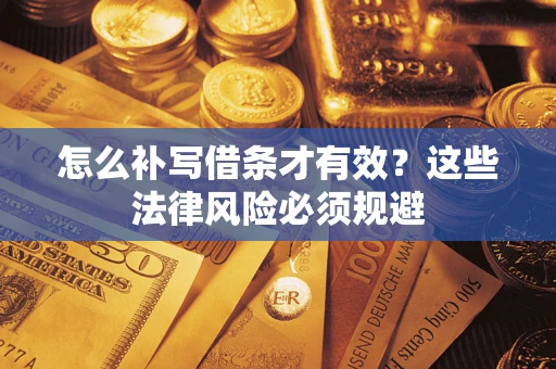 武汉怎么补写借条才有效？这些法律风险必须规避