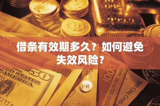 武汉借条有效期多久？如何避免失效风险？