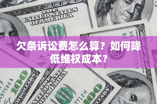 武汉欠条诉讼费怎么算？如何降低维权成本？