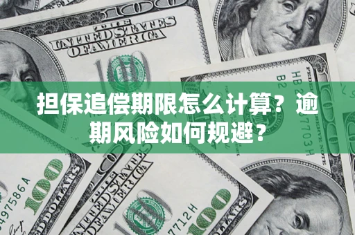 武汉担保追偿期限怎么计算？逾期风险如何规避？