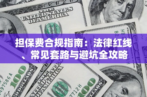 武汉担保费合规指南：法律红线、常见套路与避坑全攻略