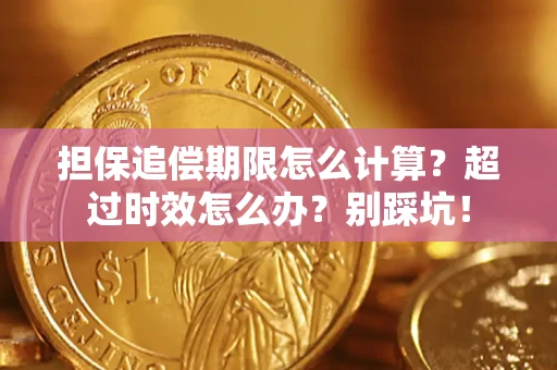 武汉担保追偿期限怎么计算？超过时效怎么办？别踩坑！