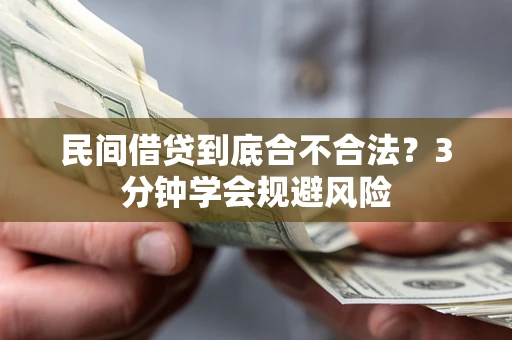 武汉民间借贷到底合不合法？3分钟学会规避风险