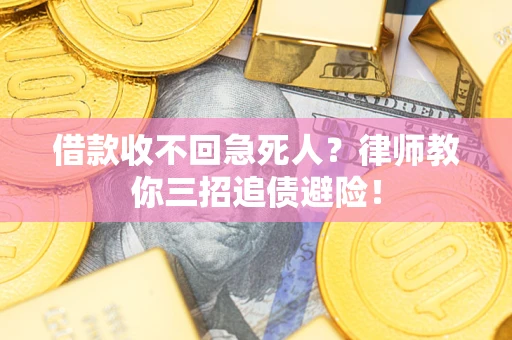 武汉借款收不回急死人？律师教你三招追债避险！