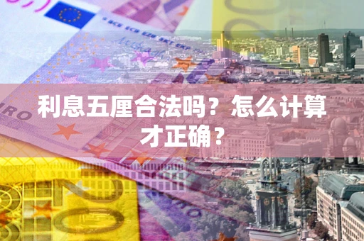 武汉利息五厘合法吗？怎么计算才正确？