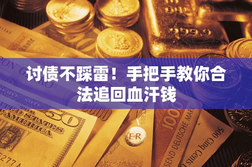 武汉讨债不踩雷！手把手教你合法追回血汗钱