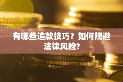 武汉有哪些追款技巧？如何规避法律风险?