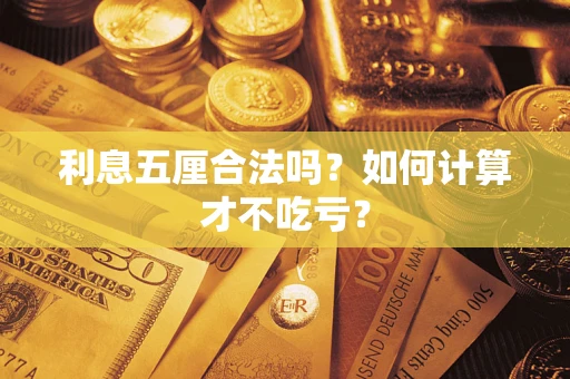 武汉利息五厘合法吗？如何计算才不吃亏？