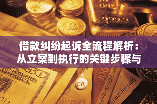 武汉借款纠纷起诉全流程解析：从立案到执行的关键步骤与防败诉指南