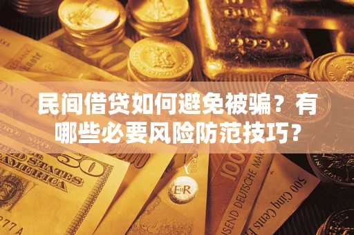 武汉民间借贷如何避免被骗？有哪些必要风险防范技巧？