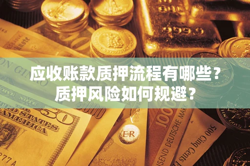 武汉应收账款质押流程有哪些？质押风险如何规避？
