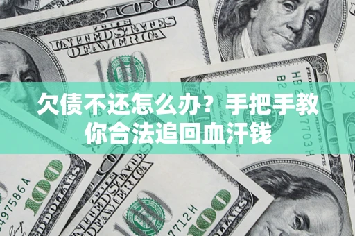 武汉欠债不还怎么办？手把手教你合法追回血汗钱