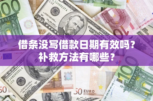 武汉借条没写借款日期有效吗？补救方法有哪些？