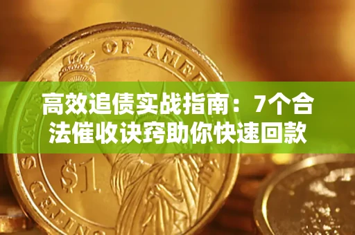 武汉高效追债实战指南：7个合法催收诀窍助你快速回款