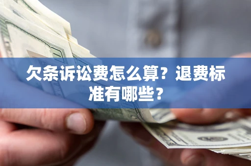 武汉欠条诉讼费怎么算？退费标准有哪些？